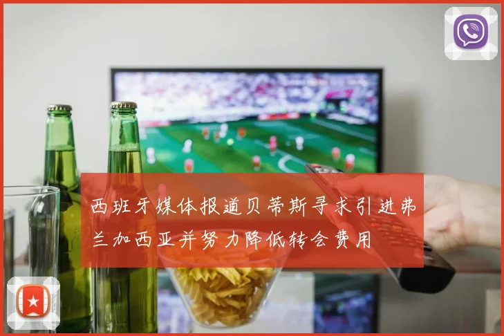西班牙媒体报道贝蒂斯寻求引进弗兰加西亚并努力降低转会费用