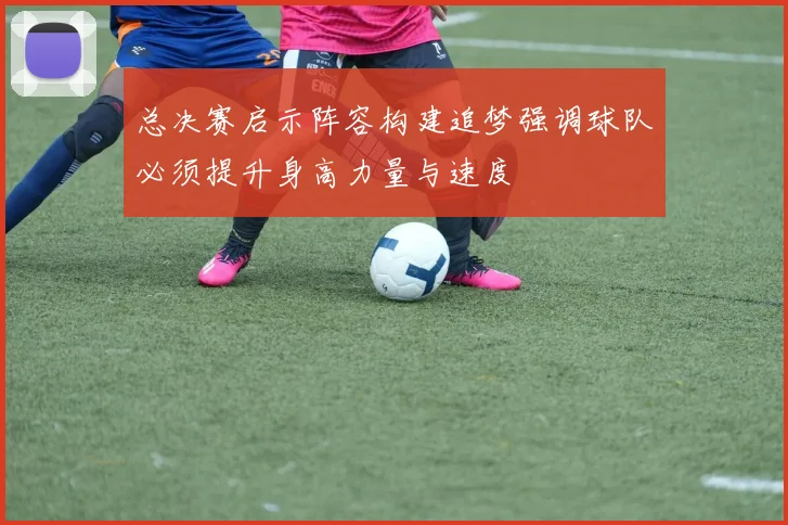 总决赛启示阵容构建追梦强调球队必须提升身高力量与速度