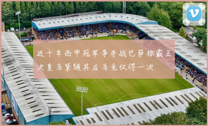 近十年西甲冠军争夺战巴萨称霸五次皇马紧随其后马竞仅得一次