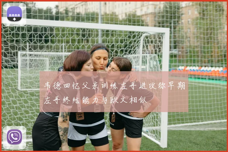 韦德回忆父亲训练左手进攻称早期左手终结能力与欧文相似