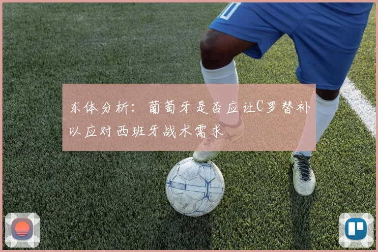 东体分析：葡萄牙是否应让C罗替补以应对西班牙战术需求