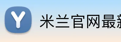 米兰官网最新地址 Logo